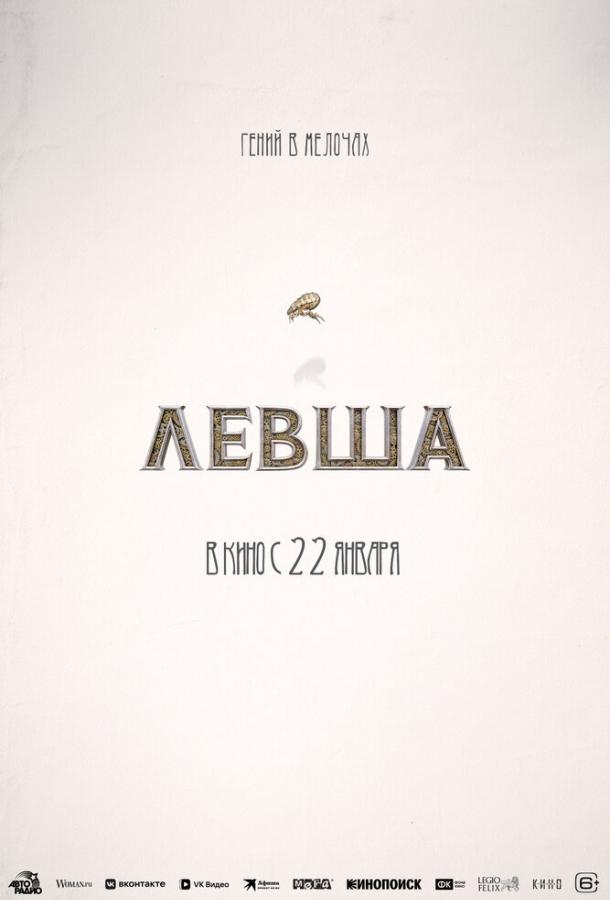 Левша